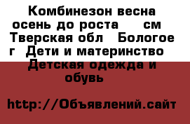 Комбинезон весна-осень до роста 110 см - Тверская обл., Бологое г. Дети и материнство » Детская одежда и обувь   